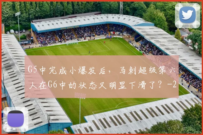 G5中完成小爆发后，马刺超级第六人在G6中的状态又明显下滑了？
