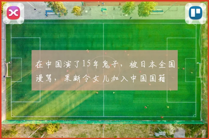 在中国演了15年鬼子，被日本全国谩骂，果断令女儿加入中国国籍