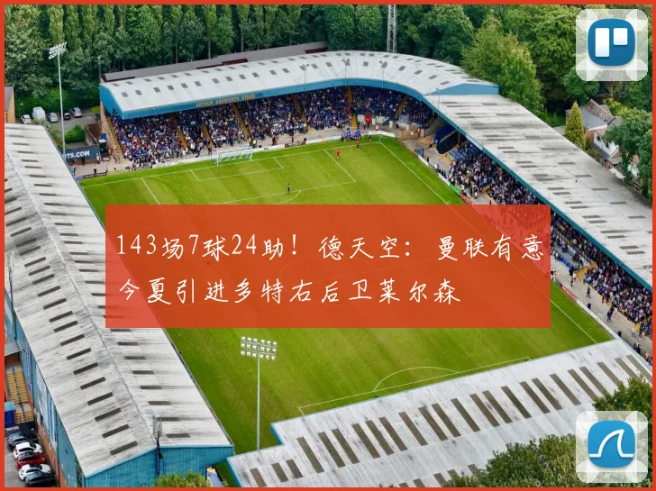 143场7球24助！德天空：曼联有意今夏引进多特右后卫莱尔森