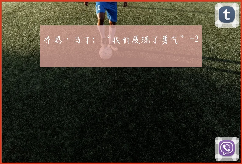 乔恩·马丁：“我们展现了勇气”