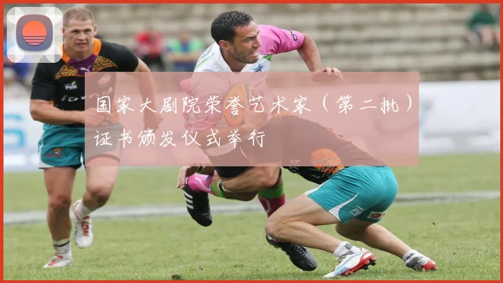 国家大剧院荣誉艺术家（第二批）证书颁发仪式举行