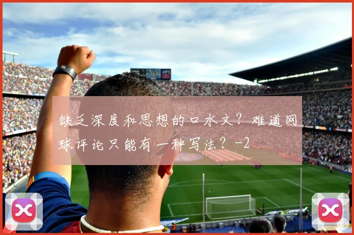 缺乏深度和思想的口水文？难道网球评论只能有一种写法？
