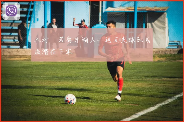 八村塁若离开湖人，这五支球队或成潜在下家