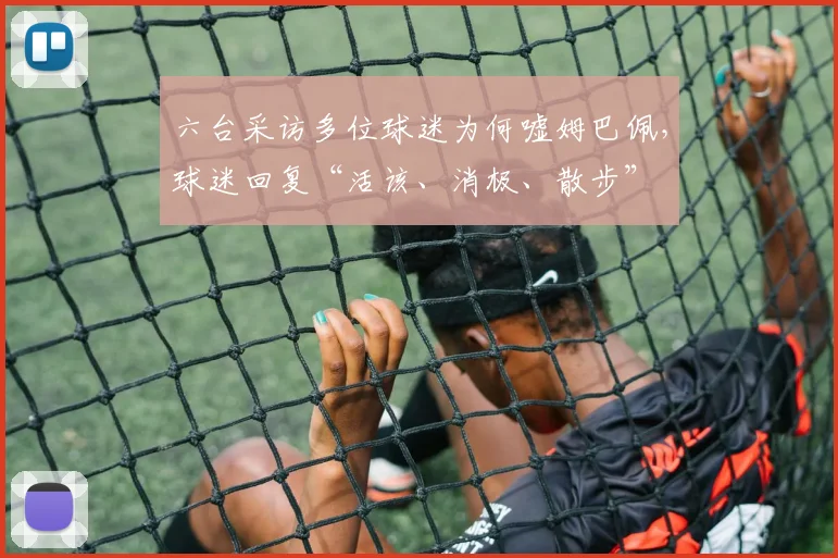 六台采访多位球迷为何嘘姆巴佩，球迷回复“活该、消极、散步”