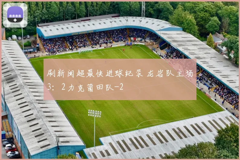 刷新闽超最快进球纪录 龙岩队主场3：2力克莆田队