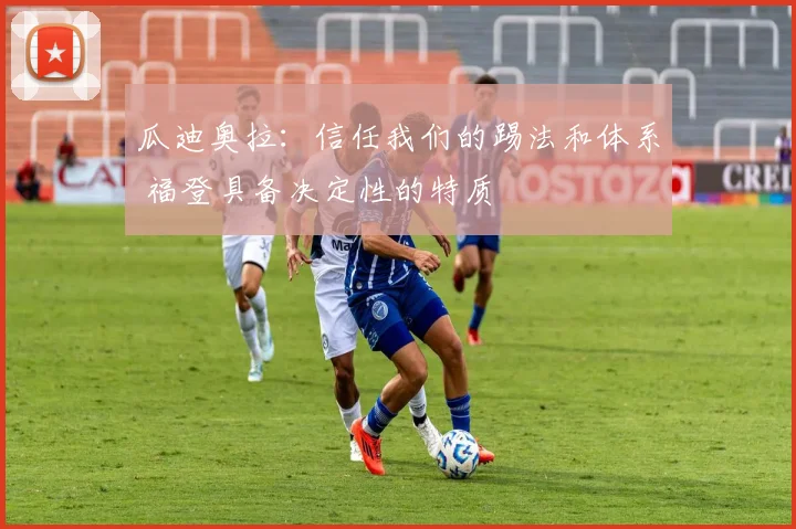 瓜迪奥拉：信任我们的踢法和体系 福登具备决定性的特质