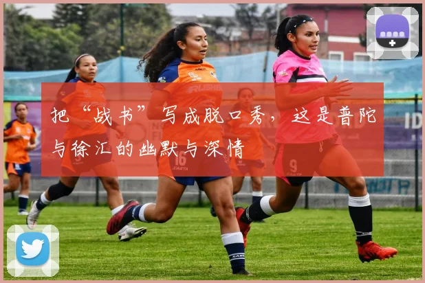 把“战书”写成脱口秀，这是普陀与徐汇的幽默与深情