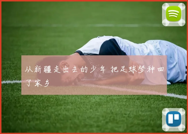 从新疆走出去的少年 把足球梦种回了家乡