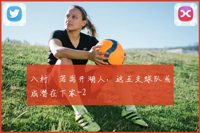 八村塁若离开湖人，这五支球队或成潜在下家