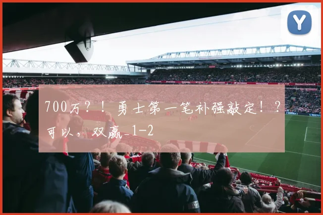 700万？！勇士第一笔补强敲定！？可以，双赢_1