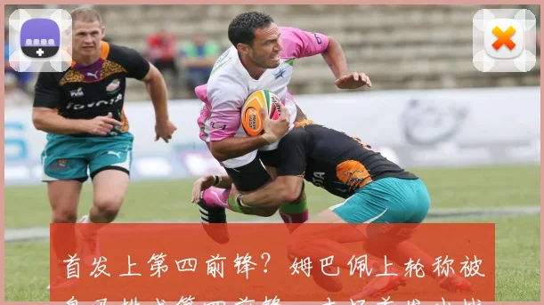 首发上第四前锋？姆巴佩上轮称被皇马排成第四前锋，本场首发出战