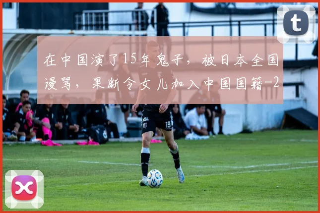 在中国演了15年鬼子，被日本全国谩骂，果断令女儿加入中国国籍