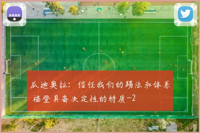 瓜迪奥拉：信任我们的踢法和体系 福登具备决定性的特质
