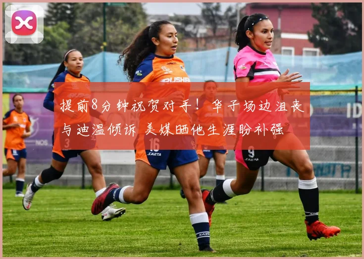 提前8分钟祝贺对手！华子场边沮丧与迪温倾诉 美媒晒他生涯盼补强