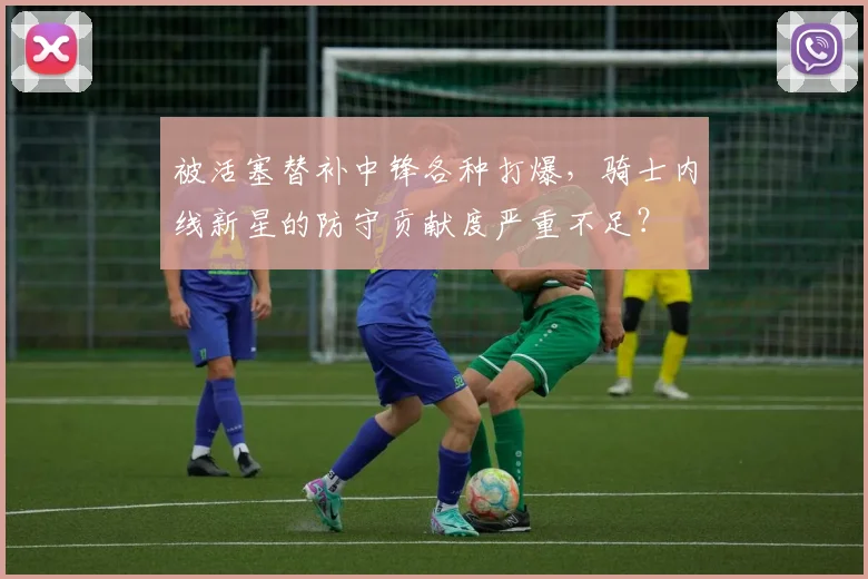 被活塞替补中锋各种打爆，骑士内线新星的防守贡献度严重不足？