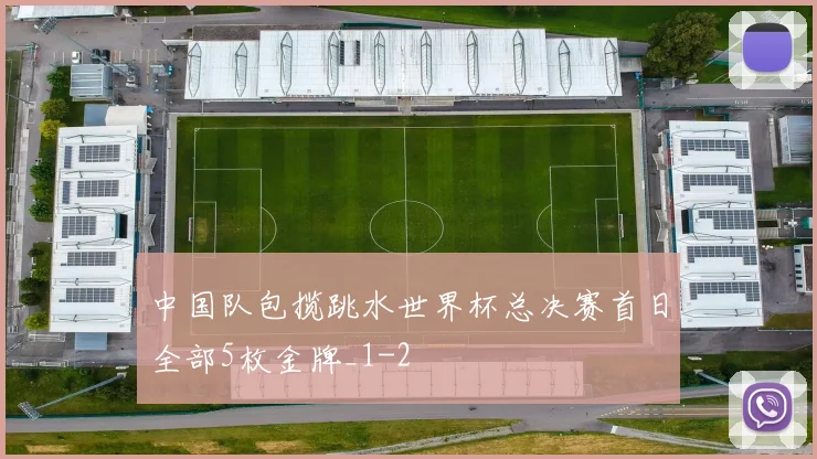 中国队包揽跳水世界杯总决赛首日全部5枚金牌_1