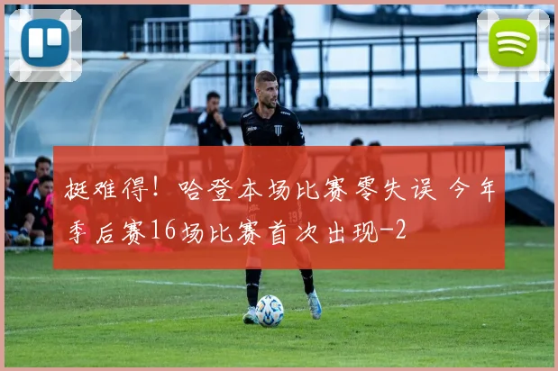 挺难得！哈登本场比赛零失误 今年季后赛16场比赛首次出现
