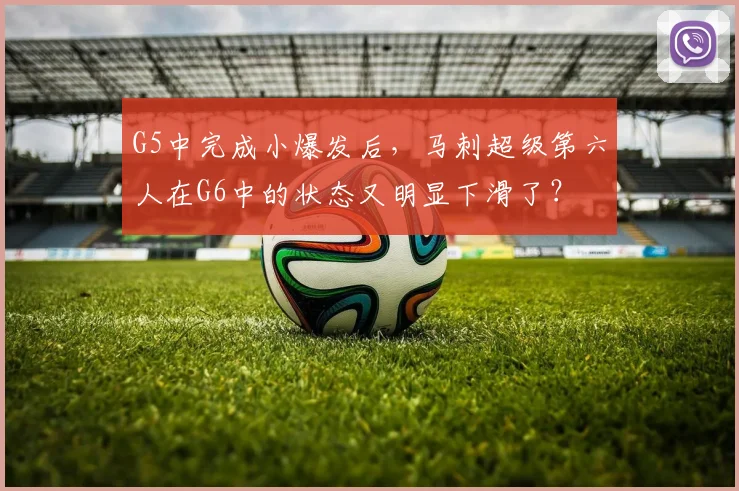 G5中完成小爆发后，马刺超级第六人在G6中的状态又明显下滑了？