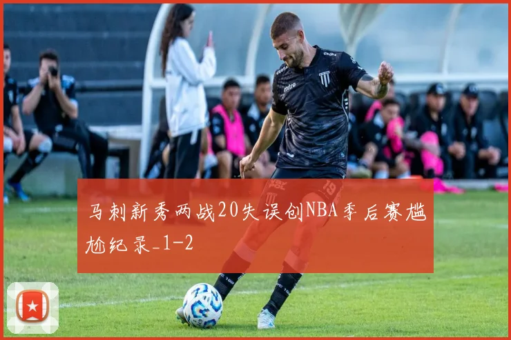 马刺新秀两战20失误创NBA季后赛尴尬纪录_1